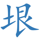 垠