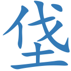 垡