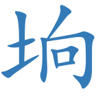 垧