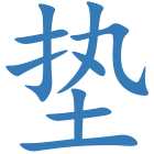 垫