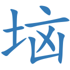 垴