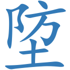 埅