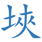 埉