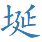 埏