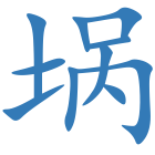 埚