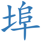埠