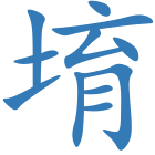 堉