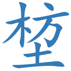 堏