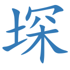 堔