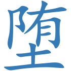 堕