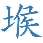 堠