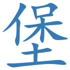 堡