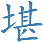堪