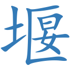 堰