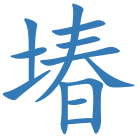 堾