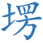 塄