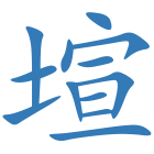 塇