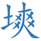 塽