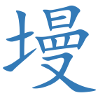 墁