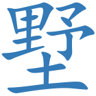 墅