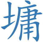 墉
