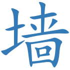 墙