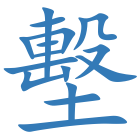 墼