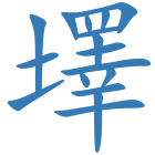 墿