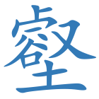 壑