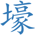 壕
