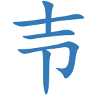 壭