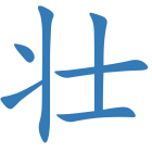 壮