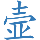 壸