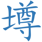 壿