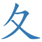 夂