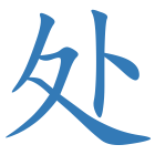 处