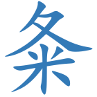 夈