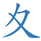 夊