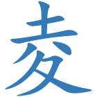 夌