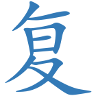 复