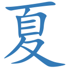 夏