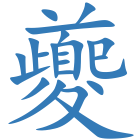 夔