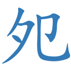 夗