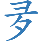 夛