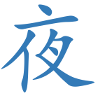 夜