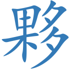 夥