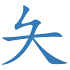 夨