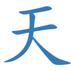 天