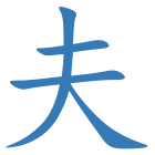 夫