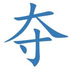 夺